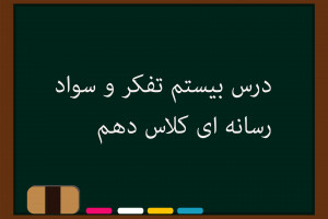 درس بیستم تفکر و سواد رسانه‌ای کلاس دهم | مراقب اضافه بار باشید !