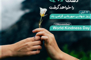 شعر روز جهانی مهربانی | 30 شعر عاشقانه و ناب درباره مهربانی