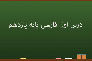 درس اول فارسی کلاس یازدهم | نیکی