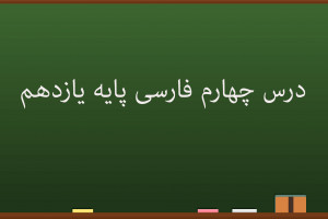 درس چهارم فارسی کلاس یازدهم | گسترش محتوا