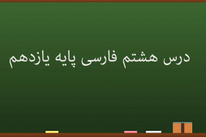 درس هشتم فارسی کلاس یازدهم | در کوی عاشقان