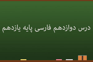 درس دوازدهم فارسی کلاس یازدهم | کاوهٔ دادخواه