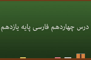 درس چهاردهم فارسی کلاس یازدهم | حملۀ حیدری