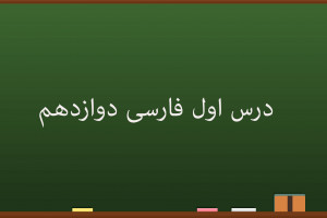 آموزش درس اول فارسی کلاس دوازدهم | شکر نعمت