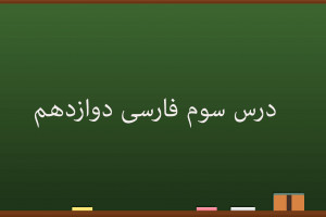 آموزش درس سوم فارسی کلاس دوازدهم | آزادی - دفتر زمانه