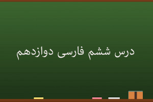 آموزش درس ششم فارسی کلاس دوازدهم | نی نامه