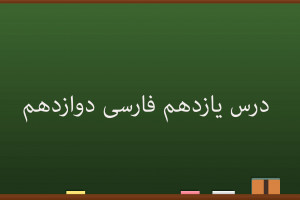 آموزش درس یازدهم فارسی کلاس دوازدهم | آن شب عزیز