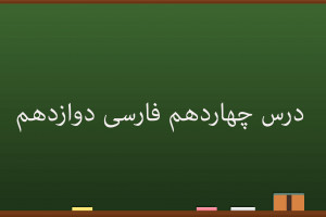 آموزش درس چهاردهم فارسی کلاس دوازدهم | سی مرغ و سیمرغ