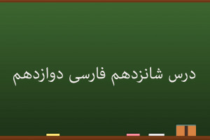 آموزش درس شانزدهم فارسی کلاس دوازدهم | کباب غاز