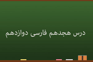 آموزش درس هجدهم فارسی کلاس دوازدهم | عشق جاودانی