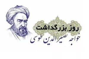 تاریخ دقیق روز بزرگداشت خواجه نصیر الدین طوسی و روز مهندس