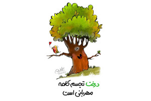 شعر کودکانه روز درختکاری | گلچین قشنگ ترین اشعار کودکانه درختکاری