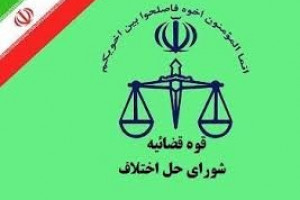 آدرس و تلفن شورای حل اختلاف شهر جدید سهند آذربایجان شرقی