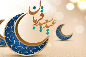 برترین پیام تبریک عید سعید قربان به پدرشوهر