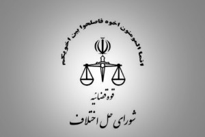آدرس شورای حل اختلاف شهرضا استان اصفهان