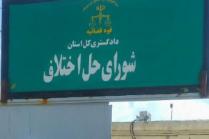 آدرس و تلفن شوراهای حل اختلاف قصر قند سیستان و بلوچستان