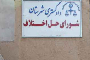 آدرس و تلفن شوراهای حل اختلاف داشلی برون استان گلستان
