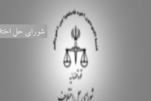 آدرس و تلفن شوراهای حل اختلاف بندرترکمن استان گلستان