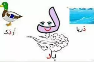 آموزش حرف د با شعر برای پیش دبستانی ها و کودکستانی ها