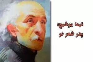 شعر نیما یوشیج در مورد مرگ | شعر مرگ کاکلی نیما یوشیج