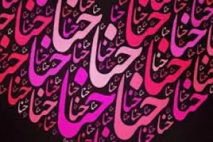 زیباترین اشعار عاشقانه در وصف حنا