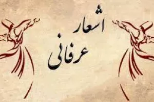 عارفانه ترین اشعار با کلمه عرفان