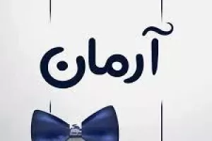 زیباترین اشعار احساسی درباره آرمان