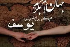 زیباترین اشعار عاشقانه با اسم یوسف