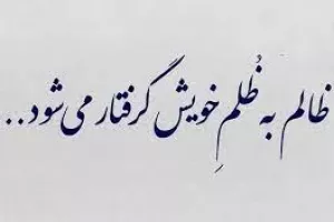 کپشن ظلم | جملات فاز سنگین و ادبی درباره ظلم