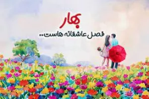 جدیدترین و پر انرژی ترین کپشن بهاری