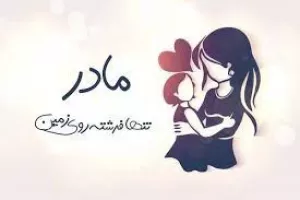 محبت آمیزترین و احساسی ترین کپشن مادرانه