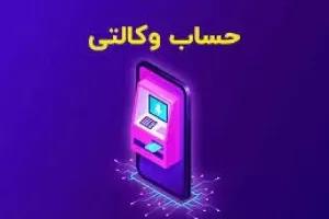 چگونه حساب وکالتی در بانک سپه باز کنیم ؟