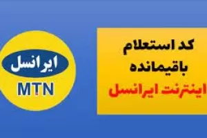 کد دستوری استعلام حساب کلی بسته‌های اینترنت ایرانسل