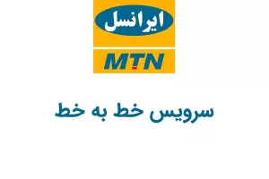 کد دستوری سرویس خط به خط ایرانسل