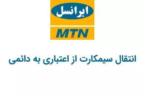 کد دستوری انتقال سیمکارت ایرانسل از اعتباری به دائمی