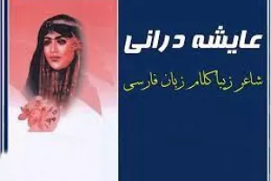 شعر در مدح حضرت علی از شاعره افغانستانی عایشه درانی