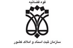 لیست دفتر ثبت اسناد و املاک در اصفهان + آدرس و تلفن