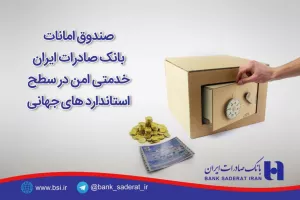 نحوه دریافت صندوق امانات بانک صادرات