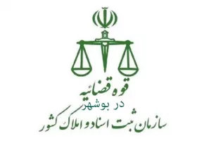 لیست دفتر ثبت اسناد و املاک در بوشهر + آدرس و تلفن