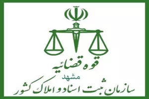 لیست دفتر ثبت اسناد و املاک در مشهد + آدرس و تلفن