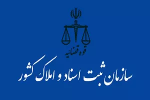 لیست دفتر ثبت اسناد و املاک در بجنورد + آدرس و تلفن