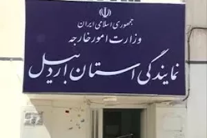 آدرس و تلفن نمایندگی وزارت امور خارجه اردبیل
