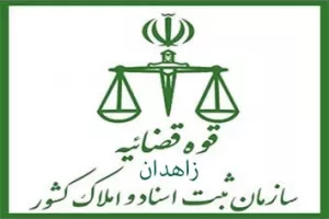 لیست دفتر ثبت اسناد و املاک در زاهدان + آدرس و تلفن