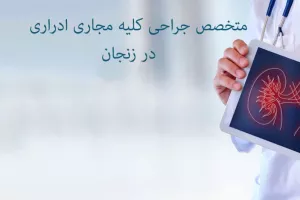 بهترین متخصص جراحی کلیه مجاری ادراری در زنجان + آدرس و تلفن