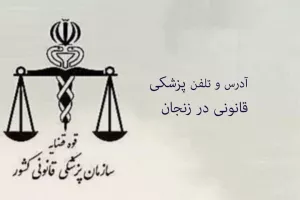 آدرس و تلفن پزشکی قانونی در زنجان