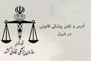 پزشکی قانونی در شیراز + آدرس و تلفن