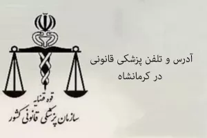 آدرس و تلفن پزشکی قانونی در کرمانشاه