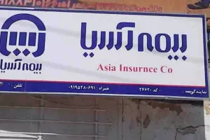 نمایندگی های بیمه آسیا در پیرانشهر آذربایجان غربی + آدرس و تلفن