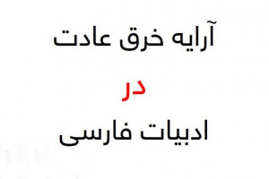 خرق عادت به چه معناست ؟