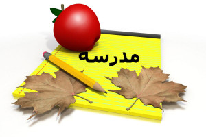 مدارس غیرانتفاعی ابتدایی دخترانه منطقه ۱۴ تهران + آدرس و تلفن